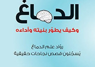 كتاب الدماغ وكيف يطور بنيته وأداءه - نورمان دويدج