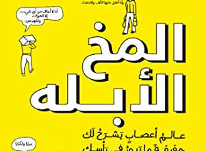 كتاب المخ الأبله - دين برنيت