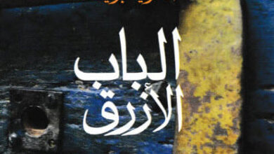 رواية الباب الأزرق - أندريا برينك