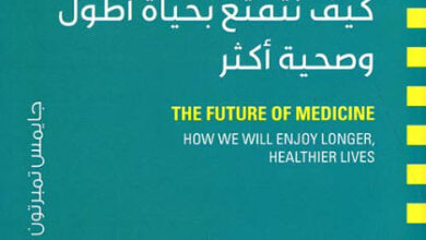 كتاب مستقبل الطب كيف نتمتع بحياة أطول وصحية أكثر - جايمس تمبرتون