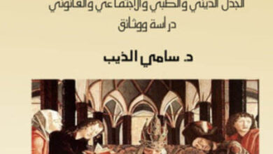 كتاب ختان الذكور والإناث عند اليهود والمسيحيين والمسلمين - سامي الذيب
