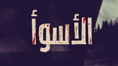 رواية الأسوأ - عثمان عابد