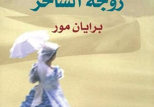 رواية زوجة الساحر - برايان مور