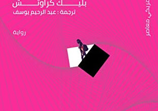 رواية استدعاء ذاتي - بليك كراوتش