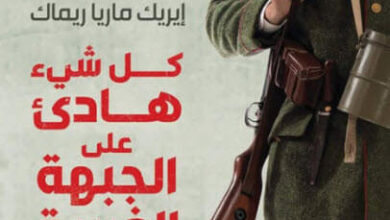 رواية كل شيء هادئ علي الجبهة الغربية - إريك ماريا ريمارك