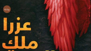 رواية عزرا ملك الموت - ريم جمعه
