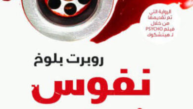 رواية نفوس معقدة - روبرت بلوخ