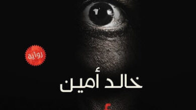 رواية إنهم يأتون ليلا - خالد أمين