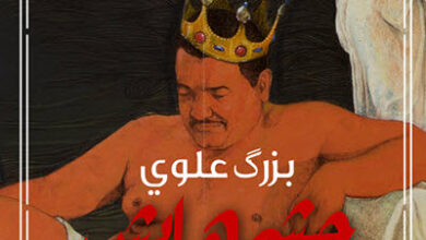 رواية جشمهايش - بزرك علوي