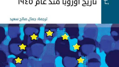 كتاب ‫بعد الحرب تاريخ أوروبا منذ عام 1945 - توني جا