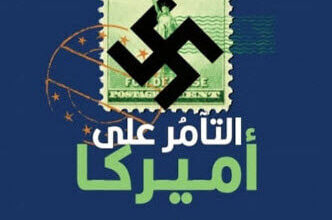 رواية التآمر على أمريكا - فيليب روث