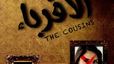 رواية الأقرباء - كارين م. ماكمنوس