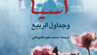 رواية آسيا وجداول الربيع - إيفان تورغينيف