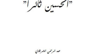 كتاب الحسين ثائرا - عبد الرحمن الشرقاوى