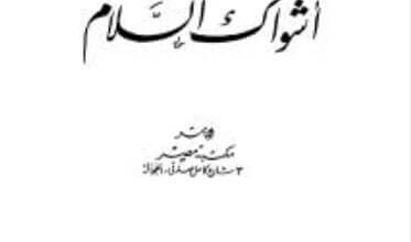 كتاب أشواك السلام - توفيق الحكيم