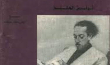 كتاب إيزيس - توفيق الحكيم