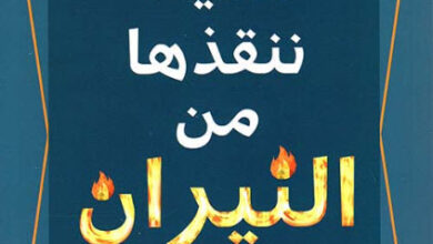 رواية أشياء ننقذها من النيران - كاثرين سنتر