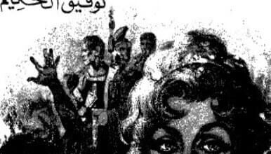 كتاب أهل الكهف - توفيق الحكيم