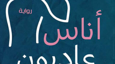 رواية أناس عاديون - سالي روني - عاشق الكتب