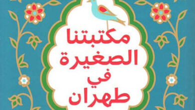 رواية مكتبتنا الصغيرة في طهران - مرجان كمالي