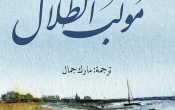 رواية موكب الظلال - خوليان ريوس