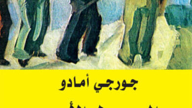 رواية المحصول الأحمر - جورجي أمادو