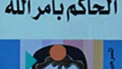 مسرحية الحاكم بأمر الله - نوال السعداوي