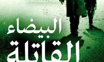 رواية البيضاء القاتلة - روبرت غالبريث