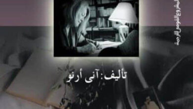 كتاب لم أخرج من ليلي - آني إرنو