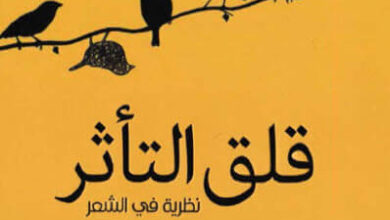 كتاب قلق التأثر - هارولد بلوم