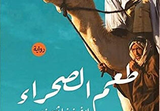 رواية طعم الصحراء - إيفيغينيا ثيودورو