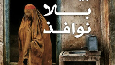 رواية بيت بلا نوافذ - نادية هاشمي