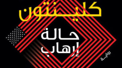 رواية حالة إرهاب - هيلاري رودهام كلينتون ولويز بيني