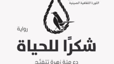 رواية شكرا للحياة - فنغ جي تساي
