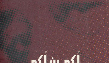 مسرحية لكع بن لكع ثلاث جلسات أمام صندوق العجب - اميل حبيبي