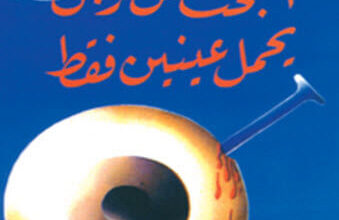 مسرحية البحث عن رجل يحمل عينين فقط - المسكيني الصغير