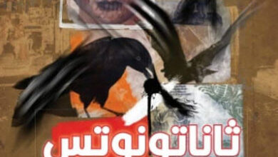رواية ثاناتونوتس - برنار فيربير