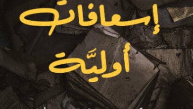 كتاب إسعافات أولية - أمير تاج السر