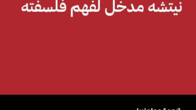 كتاب نيتشه مدخل لفهم فلسفته - كارل ياسبرز