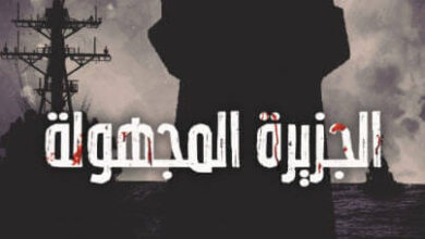 رواية الجزيرة المجهولة - عثمان عابد