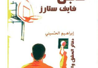 مسرحية سجن فايف ستارز دفاتر العشق والخوف - إبراهيم الحسيني