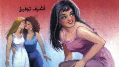 كتاب العالم السري للنساء - أشرف توفيق