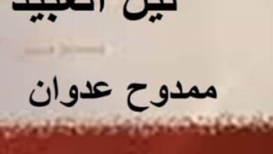مسرحية ليل العبيد - ممدوح عدوان