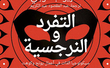 كتاب التفرد والنرجسية - ماريو جاكوبي