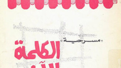 مسرحية الكلمة الآن للدفاع - لينين الرملي