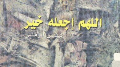 مسرحية اللهم إجعله خير - لينين الرملي