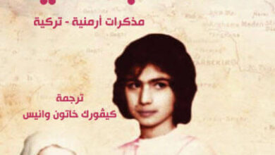 كتاب جدتي مذكرات أرمنية تركية - فتحية جتين