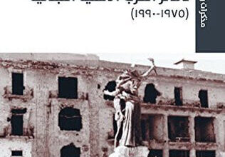 كتاب ‫دفاتر الحرب الأهلية اللبنانية 1975-1990 - دلال البزري