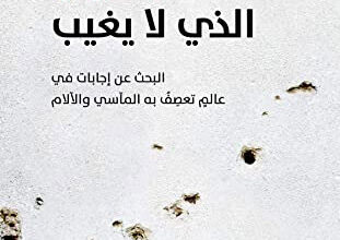 كتاب ‫السؤال الذي لا يغيب - فيليب يانسي