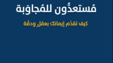 كتاب مستعدون للمجاوبة - وليم لين كريغ